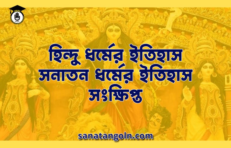 হিন্দু ধর্মের ইতিহাস, সনাতন ধর্মের ইতিহাস সংক্ষিপ্ত । Short Introduction of Sanatan Hinduism