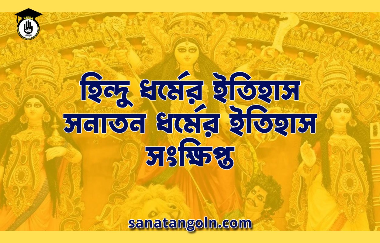 হিন্দু ধর্মের ইতিহাস, সনাতন ধর্মের ইতিহাস সংক্ষিপ্ত । Short Introduction of Sanatan Hinduism