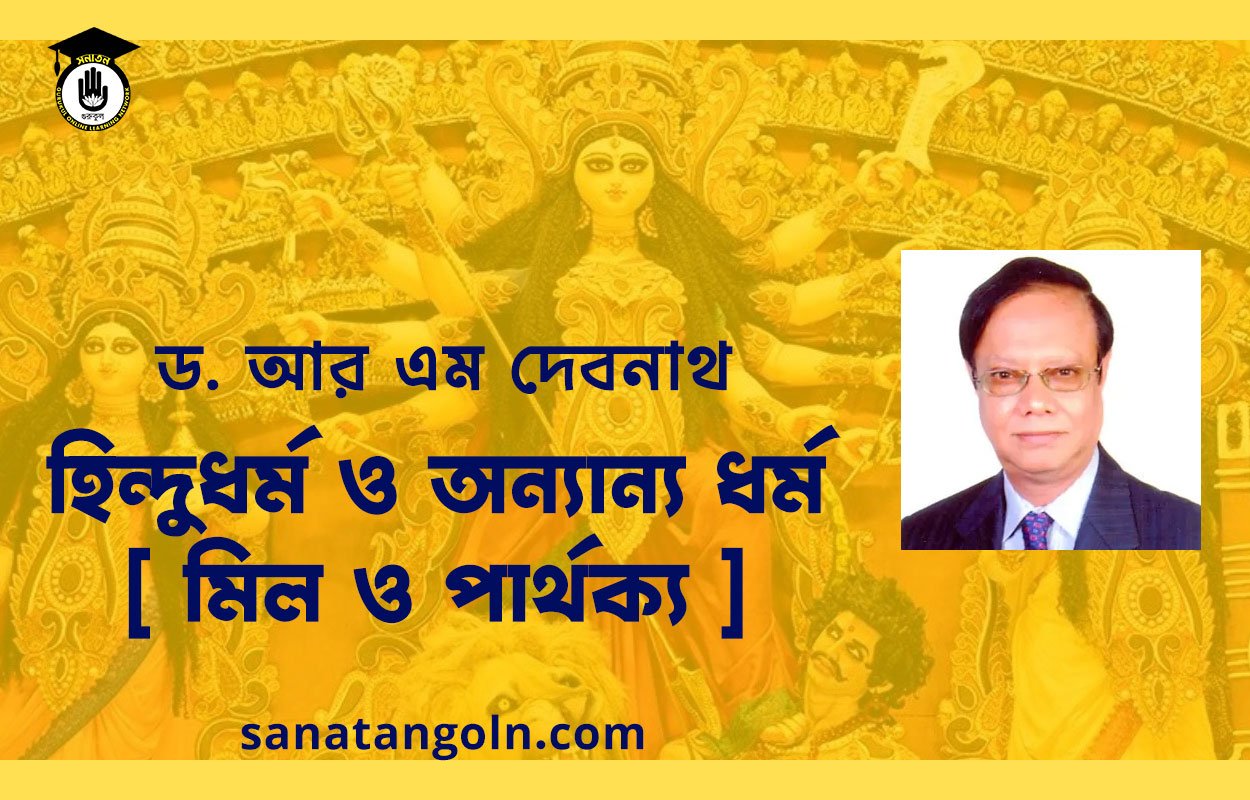 হিন্দুধর্ম ও অন্যান্য ধর্ম [ মিল ও পার্থক্য ] - ড. আর এম দেবনাথ