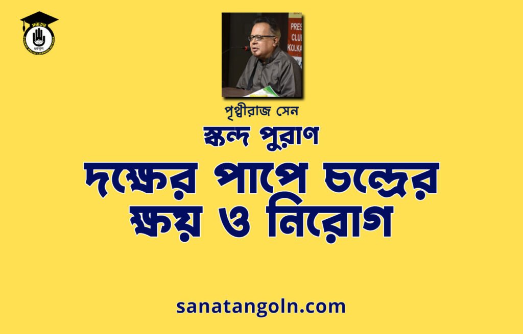 দক্ষের পাপে চন্দ্রের ক্ষয় ও নিরোগ | স্কন্দ পুরাণ | পৃথ্বীরাজ সেন