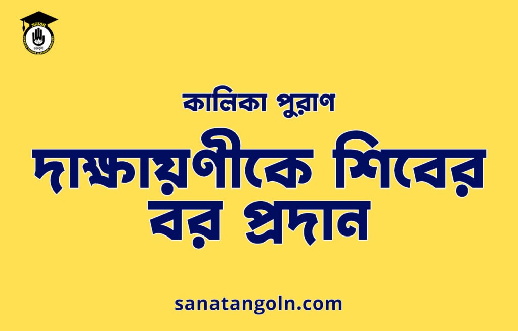 দাক্ষায়ণীকে শিবের বর প্রদান -কালিকা পুরাণ