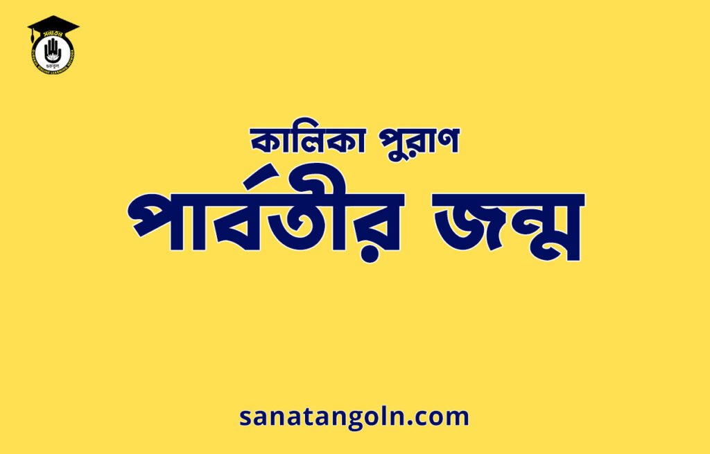 পাৰ্বতীর জন্ম - কালিকা পুরাণ