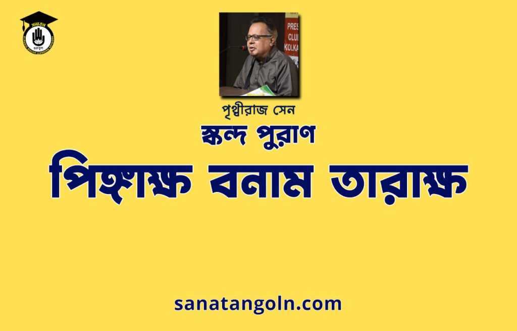পিঙ্গাক্ষ বনাম তারাক্ষ - স্কন্দ পুরাণ - পৃথ্বীরাজ সেন