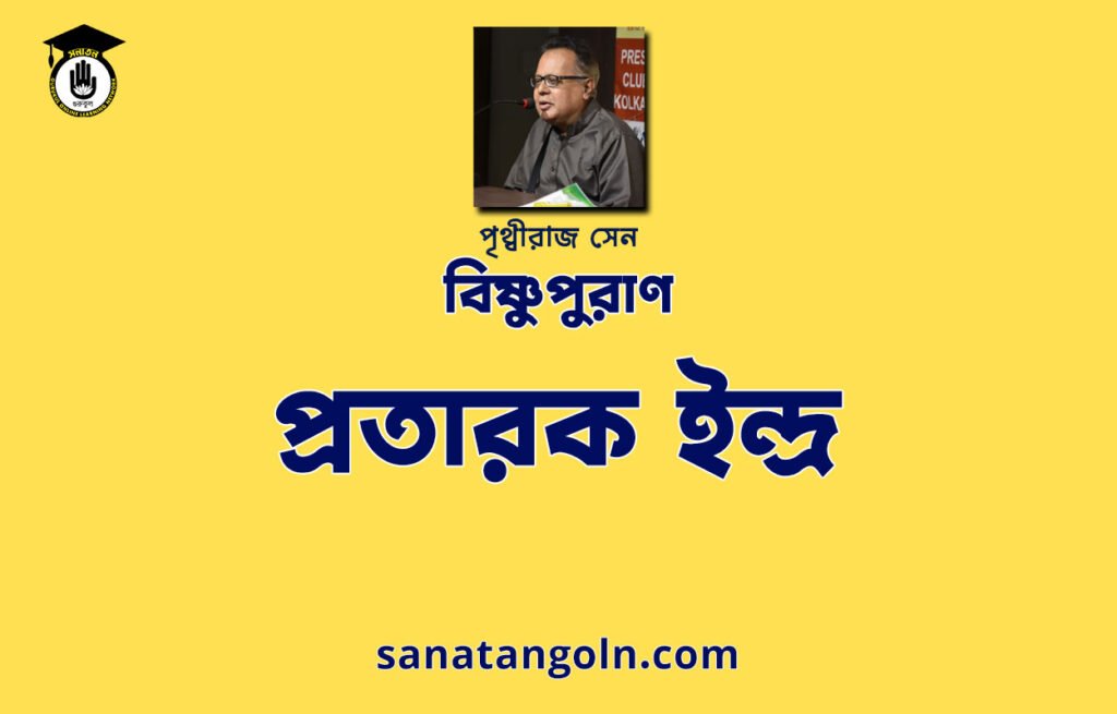 প্রতারক ইন্দ্র - বিষ্ণুপুরাণ - পৃথ্বীরাজ সেন