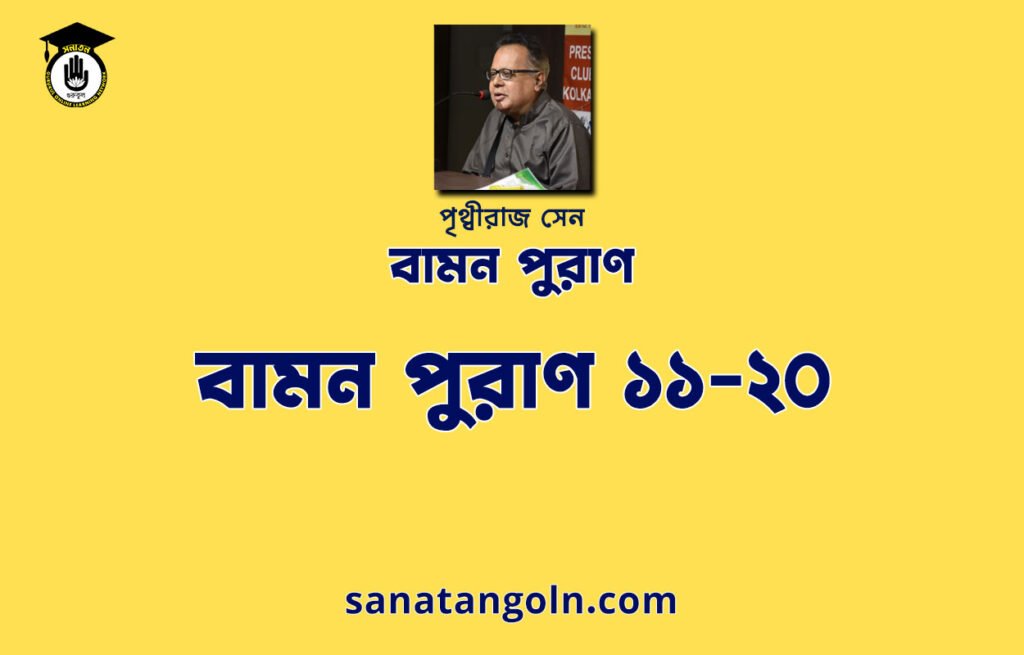 বামন পুরাণ ১১-২০ - পৃথ্বীরাজ সেন