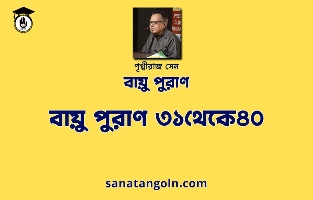 বায়ু পুরাণ ৩১থেকে৪০ - বায়ু পুরাণ - পৃথ্বীরাজ সেন