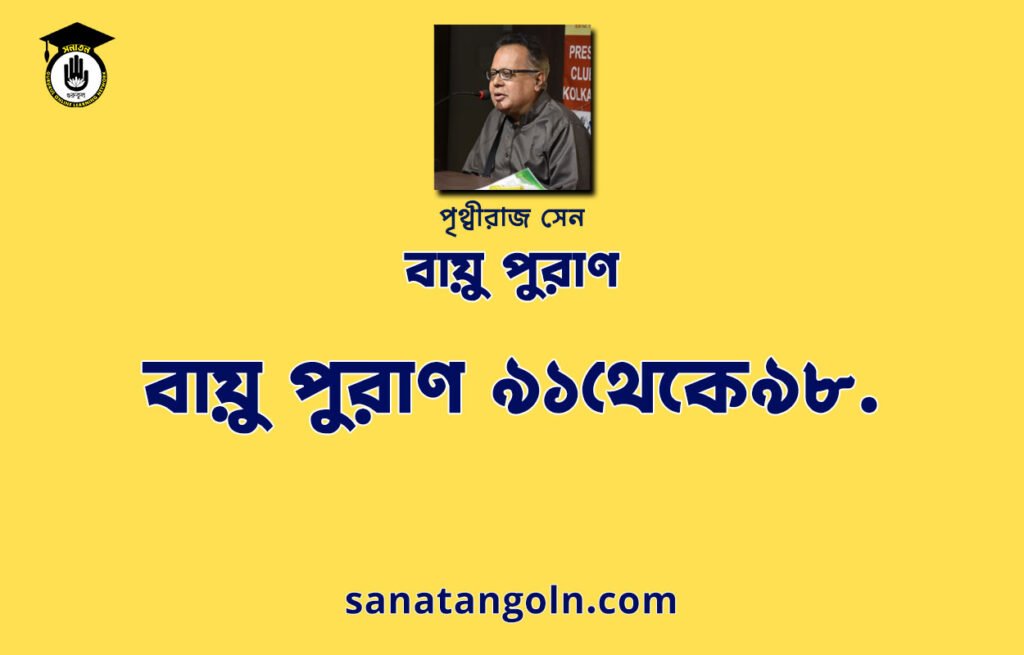 বায়ু পুরাণ ৯১থেকে৯৮ - বায়ু পুরাণ - পৃথ্বীরাজ সেন
