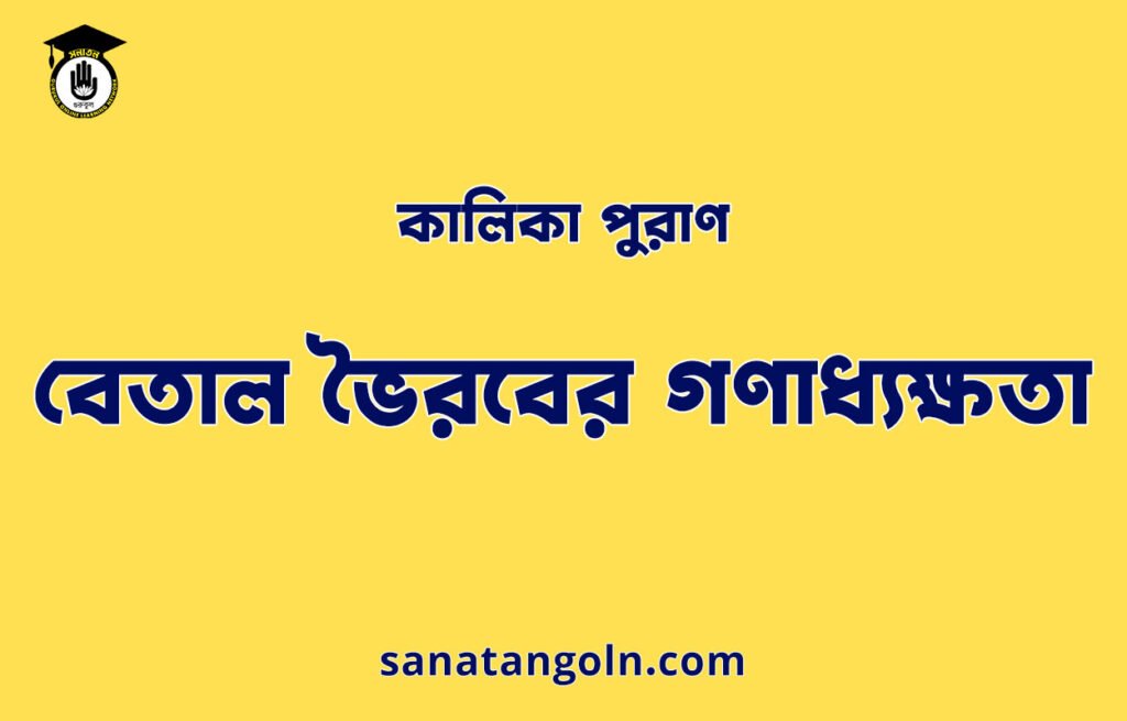 বেতাল ভৈরবের গণাধ্যক্ষতা - কালিকা পুরাণ