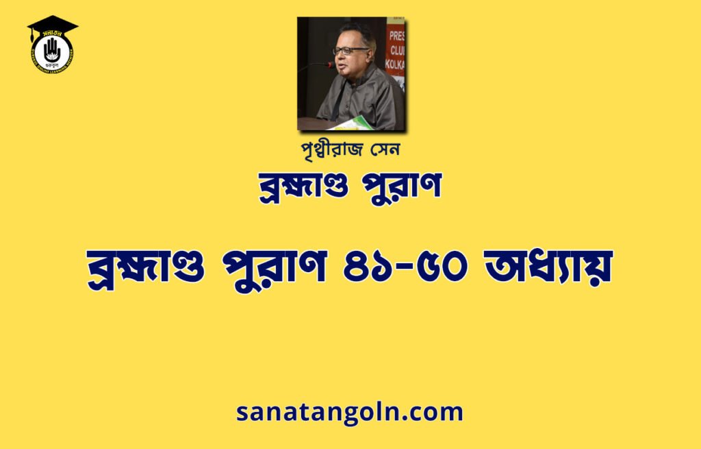 ব্রহ্মাণ্ড পুরাণ ৪১-৫০ অধ্যায় - পৃথ্বীরাজ সেন