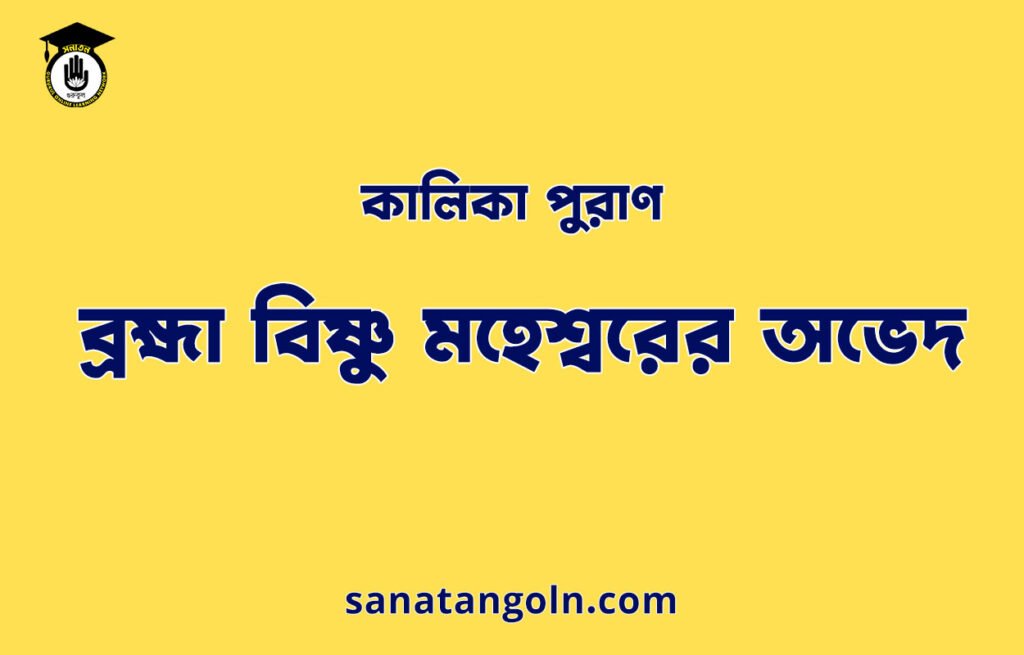 ব্রহ্মা বিষ্ণু মহেশ্বরের অভেদ - কালিকা পুরাণ