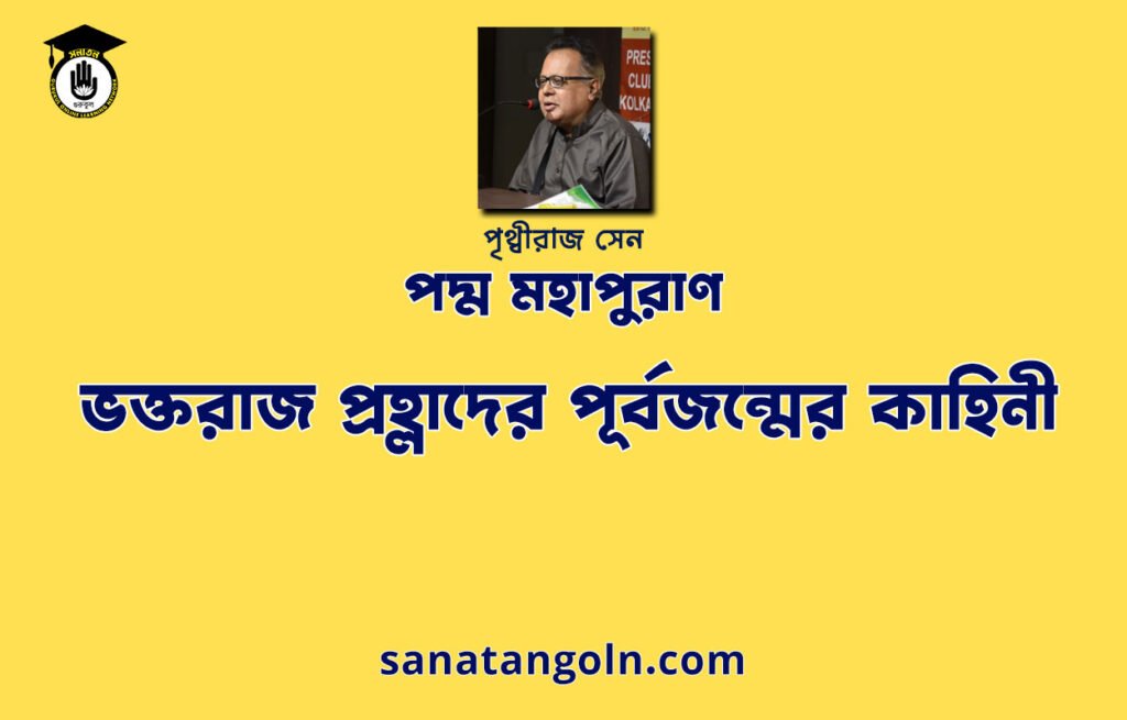 ভক্তরাজ প্রহ্লাদের পূর্বজন্মের কাহিনী - পদ্ম মহাপুরাণ - পৃথ্বীরাজ সেন