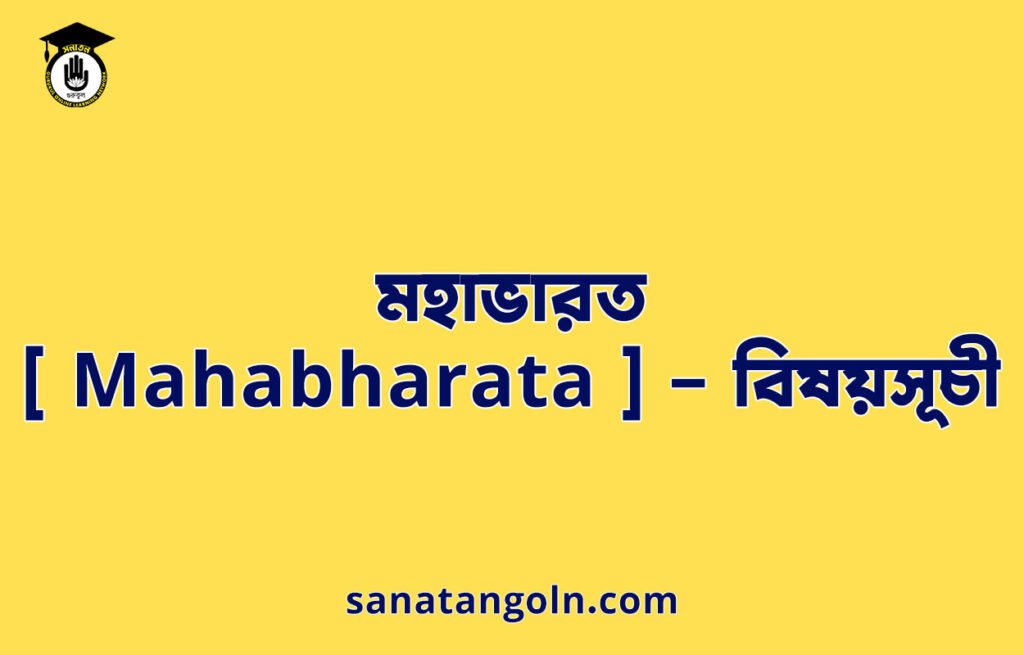 মহাভারত [ Mahabharata ] - বিষয়সূচী