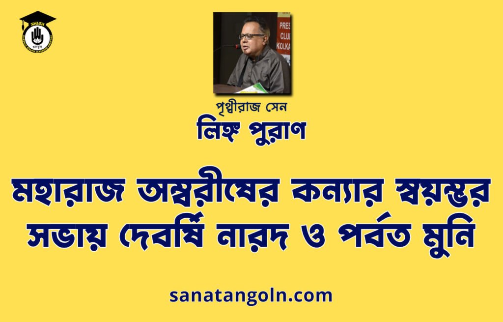 মহারাজ অম্বরীষের কন্যার স্বয়ম্ভর সভায় দেবর্ষি নারদ ও পর্বত মুনি - লিঙ্গ পুরাণ - পৃথ্বীরাজ সেন