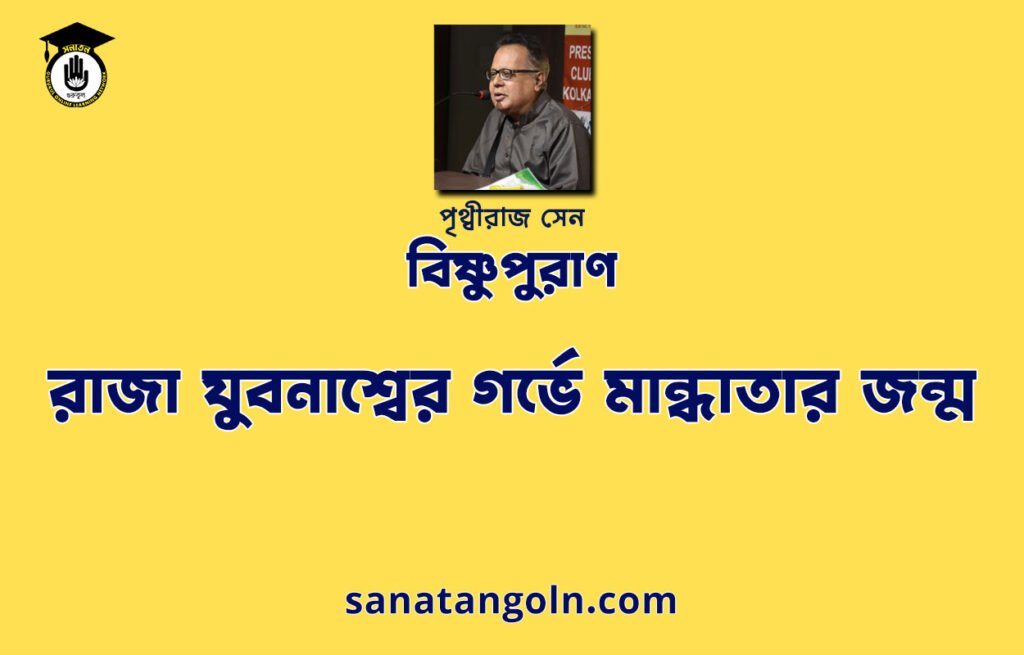 রাজা যুবনাশ্বের গর্ভে মান্ধাতার জন্ম