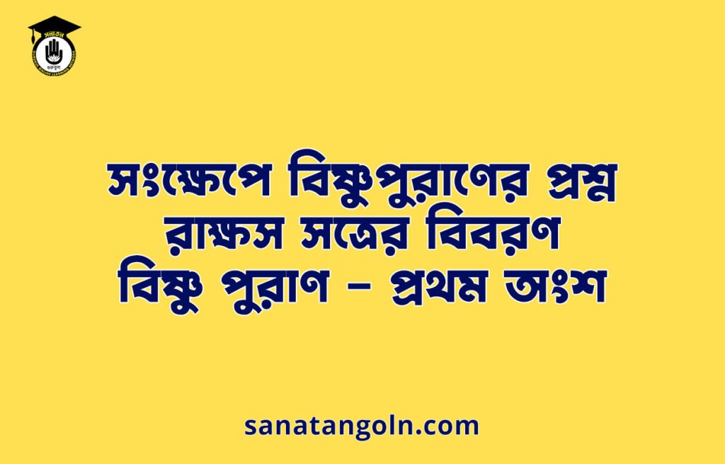 সংক্ষেপে বিষ্ণুপুরাণের প্রশ্ন - রাক্ষস সত্রের বিবরণ - বিষ্ণু পুরাণ - প্রথম অংশ