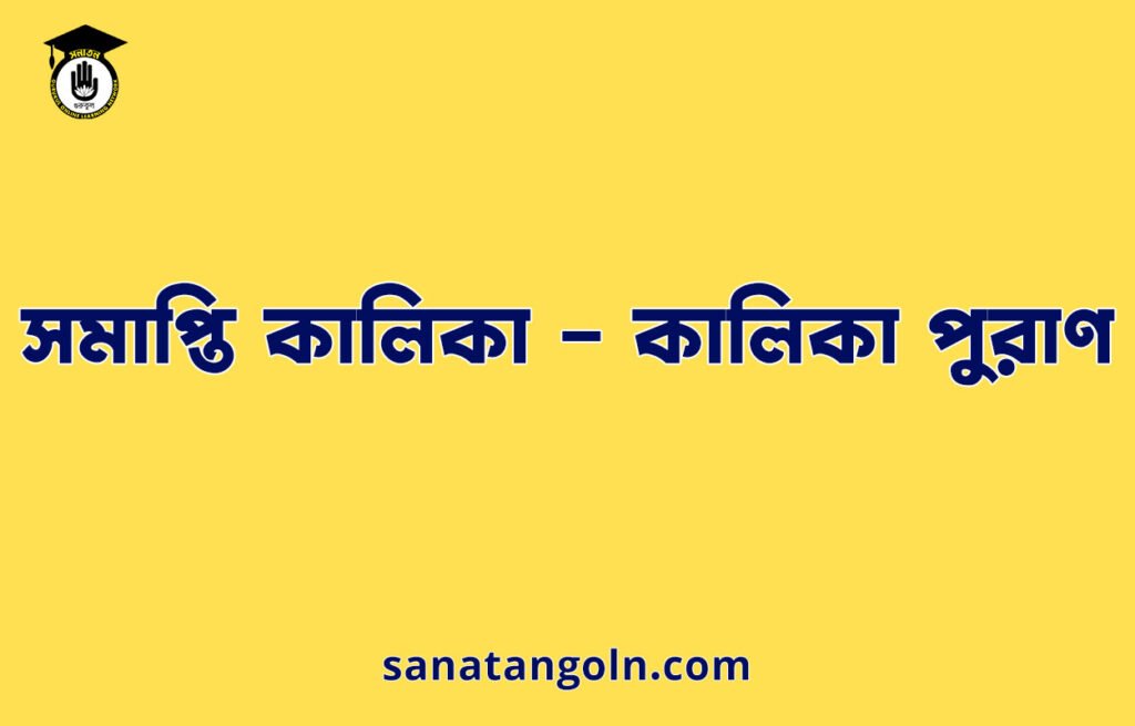 সমাপ্তি কালিকা - কালিকা পুরাণ