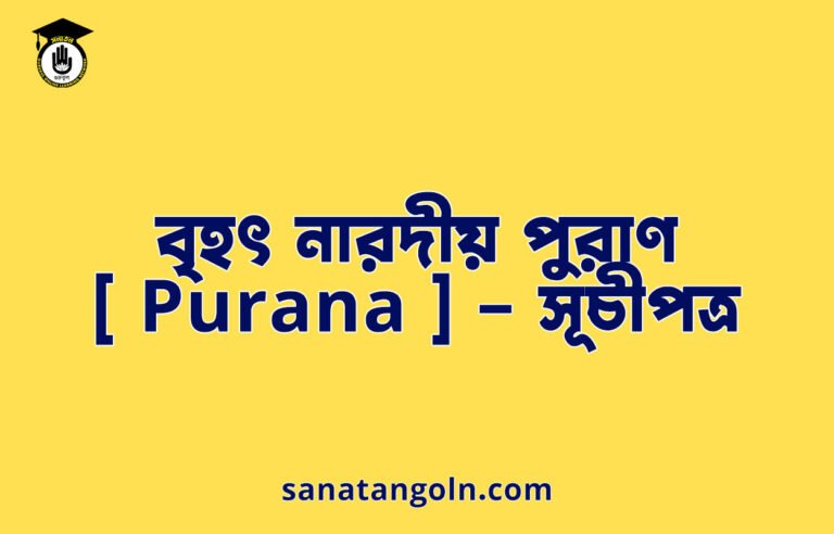 বৃহৎ নারদীয় পুরাণ [ Purana ] – সূচীপত্র