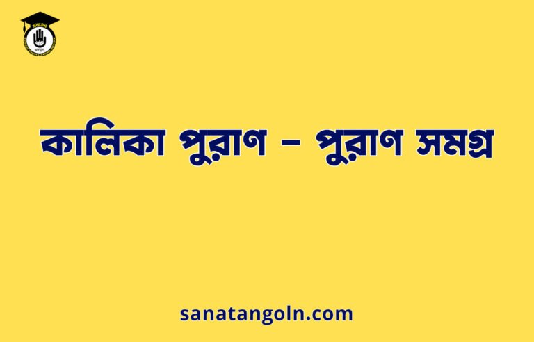 কালিকা পুরাণ - পুরাণ সমগ্র