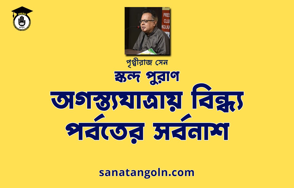 অগস্ত্যযাত্রায় বিন্ধ্য পর্বতের সর্বনাশ | স্কন্দ পুরাণ | পৃথ্বীরাজ সেন