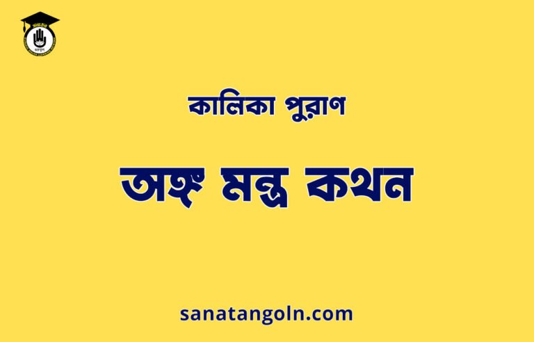 অঙ্গ মন্ত্র কথন - কালিকা পুরাণ