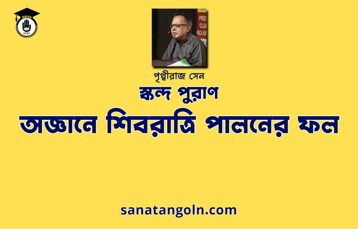 অজ্ঞানে শিবরাত্রি পালনের ফল - শিব মহাপুরাণ - পৃথ্বীরাজ সেন