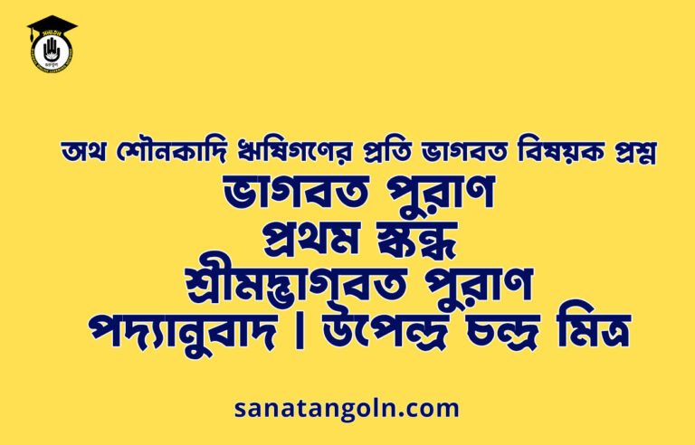 অথ শৌনকাদি ঋষিগণের প্রতি ভাগবত বিষয়ক প্রশ্ন | ভাগবত পুরাণ | প্রথম স্কন্ধ | শ্রীমদ্ভাগবত পুরাণ | পদ্যানুবাদ | উপেন্দ্র চন্দ্র মিত্র
