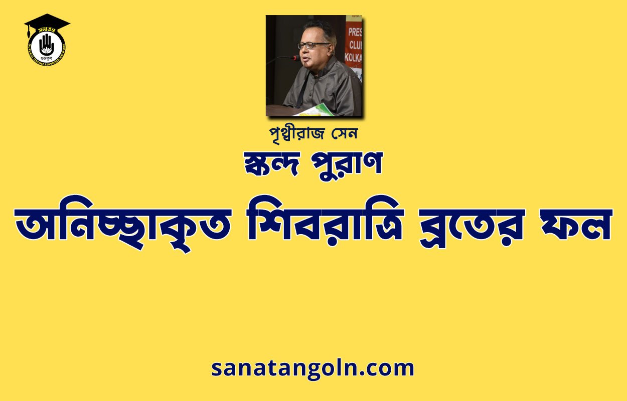 অনিচ্ছাকৃত শিবরাত্রি ব্রতের ফল - স্কন্দ পুরাণ - পৃথ্বীরাজ সেন