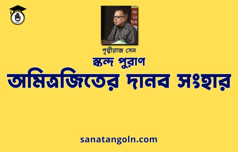 অমিত্রজিতের দানব সংহার - স্কন্দ পুরাণ - পৃথ্বীরাজ সেন