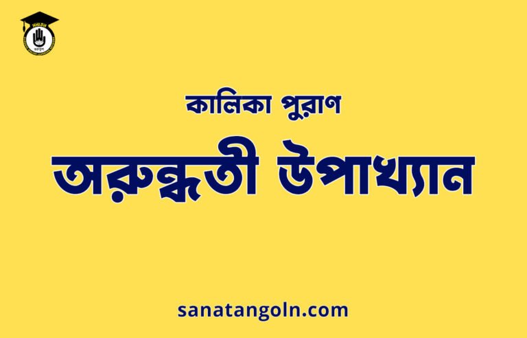 অরুন্ধতী উপাখ্যান - কালিকা পুরাণ