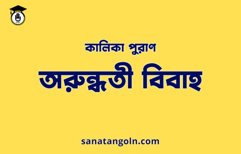 অরুন্ধতী বিবাহ - কালিকা পুরাণ