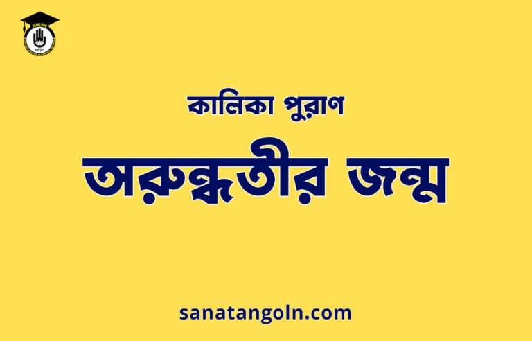 অরুন্ধতীর জন্ম - কালিকা পুরাণ