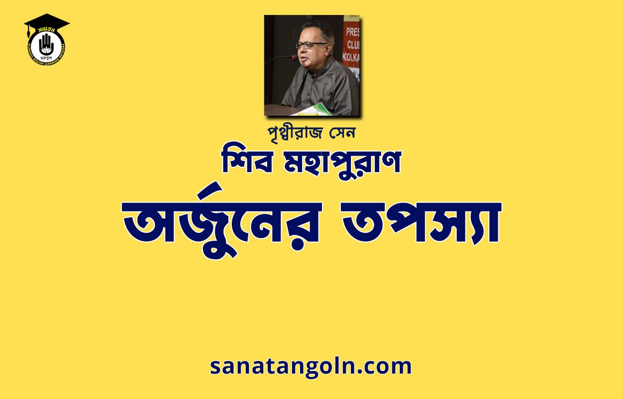 অর্জুনের তপস্যা