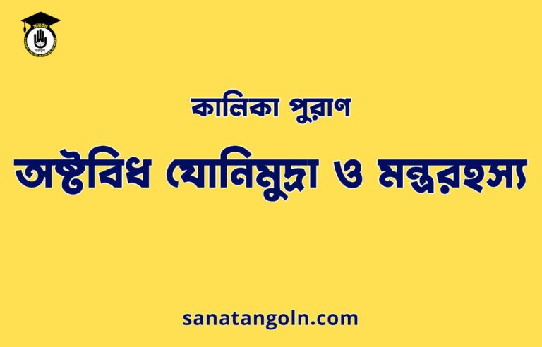 অষ্টবিধ যোনিমুদ্রা ও মন্ত্ররহস্য - কালিকা পুরাণ