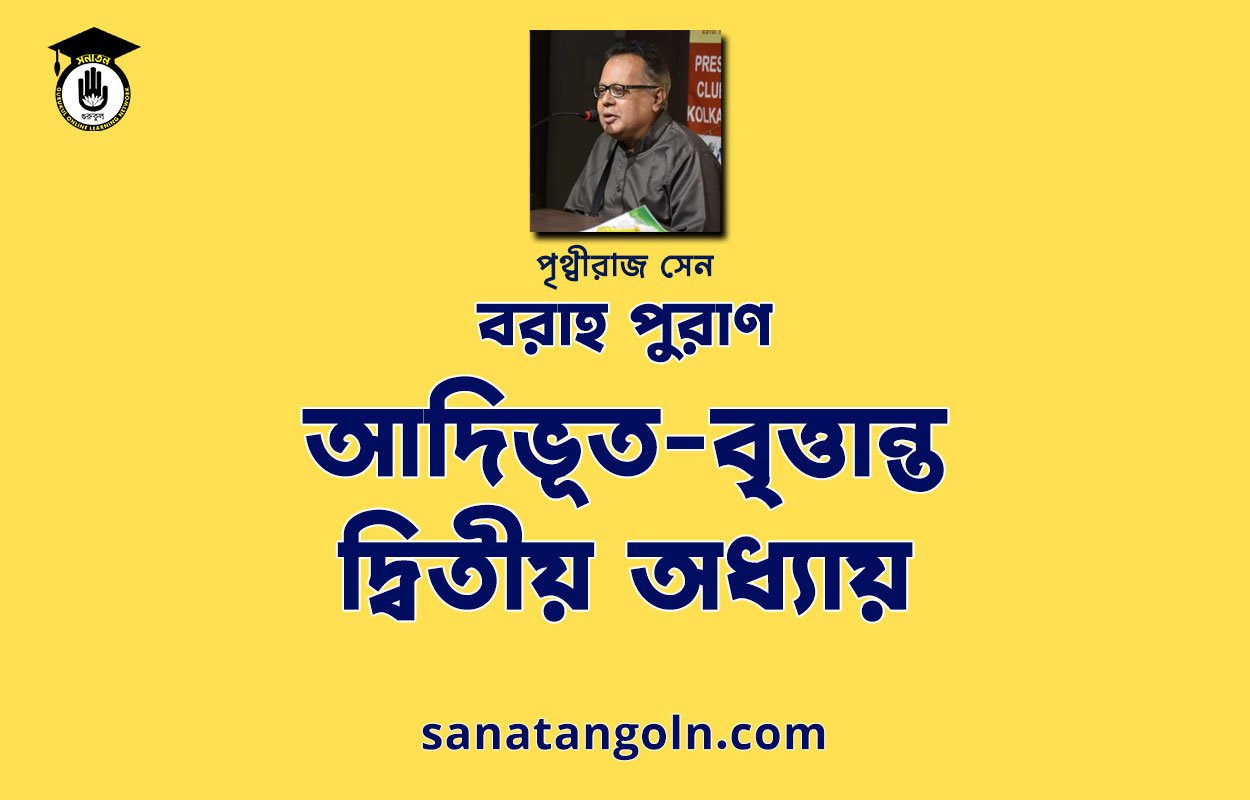 আদিভূত-বৃত্তান্ত – দ্বিতীয় অধ্যায় - বরাহ পুরাণ