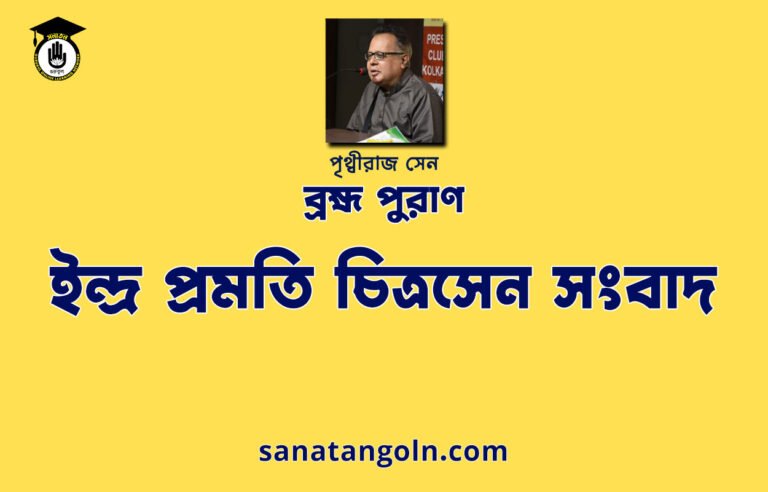 ইন্দ্ৰ প্ৰমতি চিত্রসেন সংবাদ - ব্রহ্ম পুরাণ - পৃথ্বীরাজ সেন