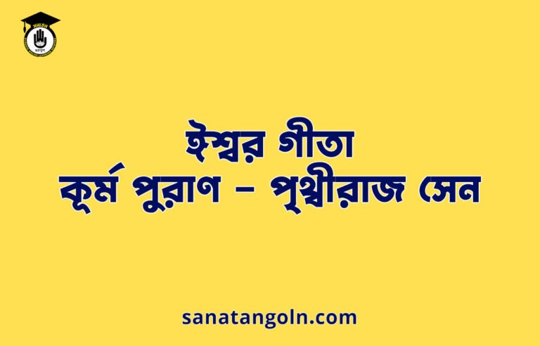 ঈশ্বর গীতা - কূর্ম পুরাণ - পৃথ্বীরাজ সেন