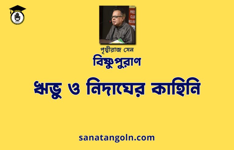 ঋভু ও নিদাঘের কাহিনি - বিষ্ণুপুরাণ - পৃথ্বীরাজ সেন