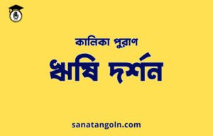 ঋষি দর্শন - কালিকা পুরাণ