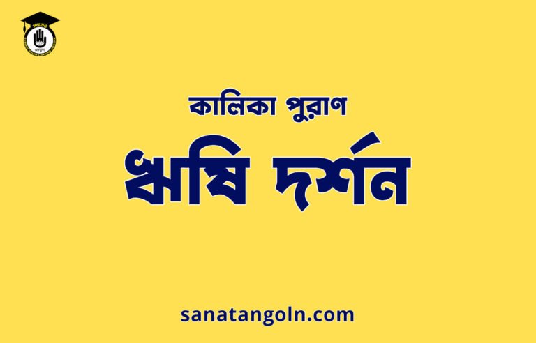 ঋষি দর্শন - কালিকা পুরাণ