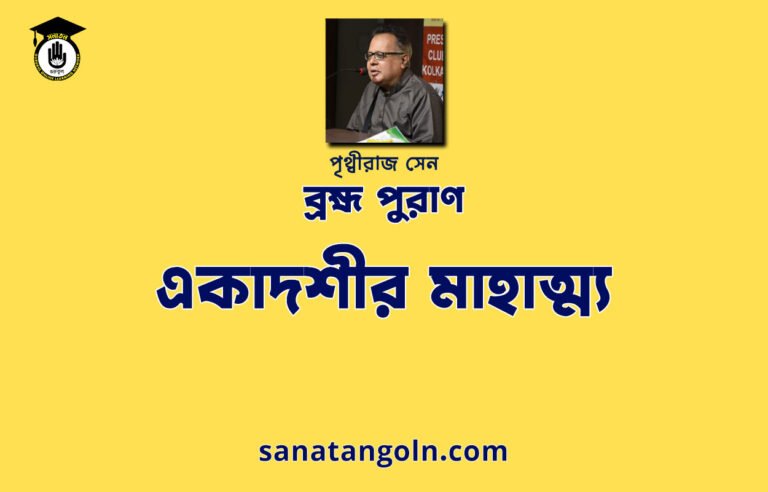 একাদশীর মাহাত্ম্য - ব্রহ্ম পুরাণ - পৃথ্বীরাজ সেন