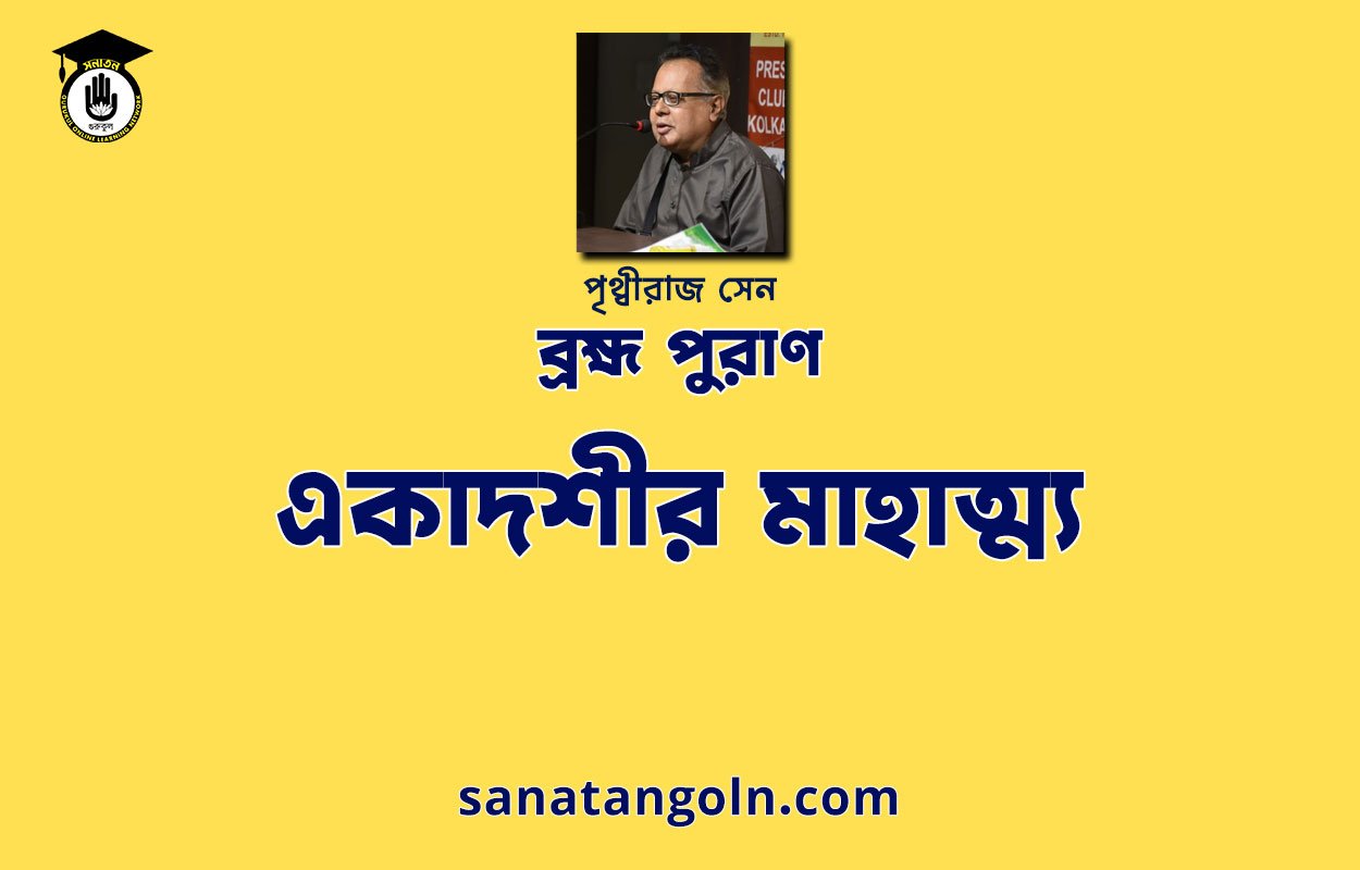 একাদশীর মাহাত্ম্য - ব্রহ্ম পুরাণ - পৃথ্বীরাজ সেন