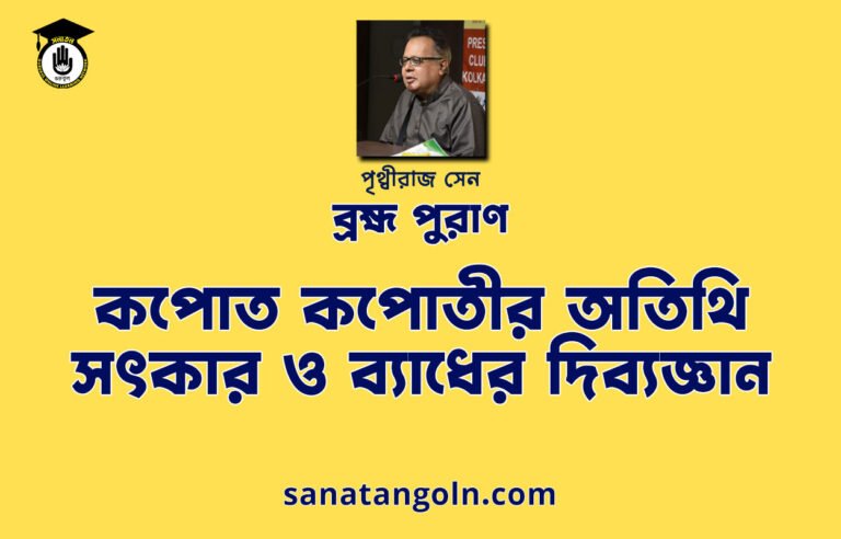 কপোত কপোতীর অতিথি সৎকার ও ব্যাধের দিব্যজ্ঞান - ব্রহ্ম পুরাণ - পৃথ্বীরাজ সেন