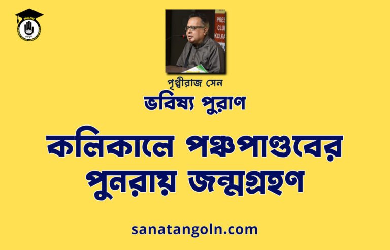 কলিকালে পঞ্চপাণ্ডবের পুনরায় জন্মগ্রহণ - ভবিষ্য পুরাণ - পৃথ্বীরাজ সেন