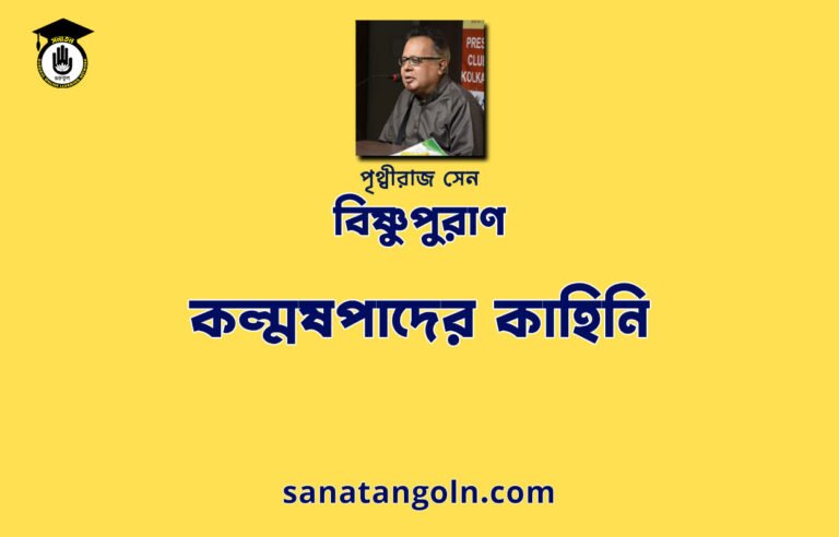 কল্মষপাদের কাহিনি - বিষ্ণুপুরাণ - পৃথ্বীরাজ সেন