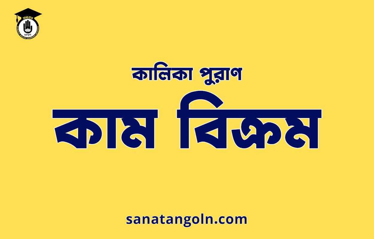 কাম বিক্রম - কালিকা পুরাণ