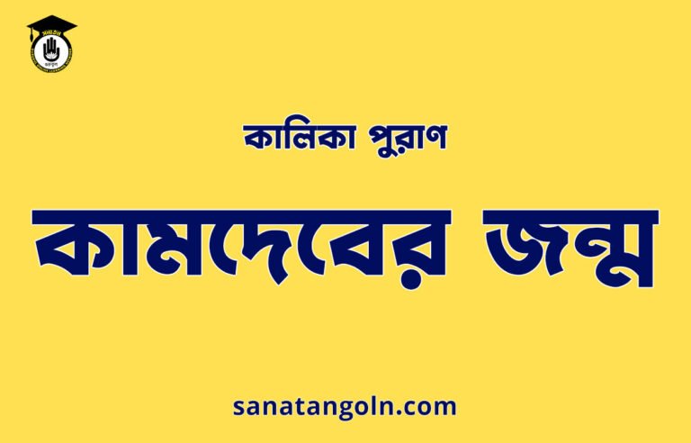 কামদেবের জন্ম | কালিকা পুরাণ