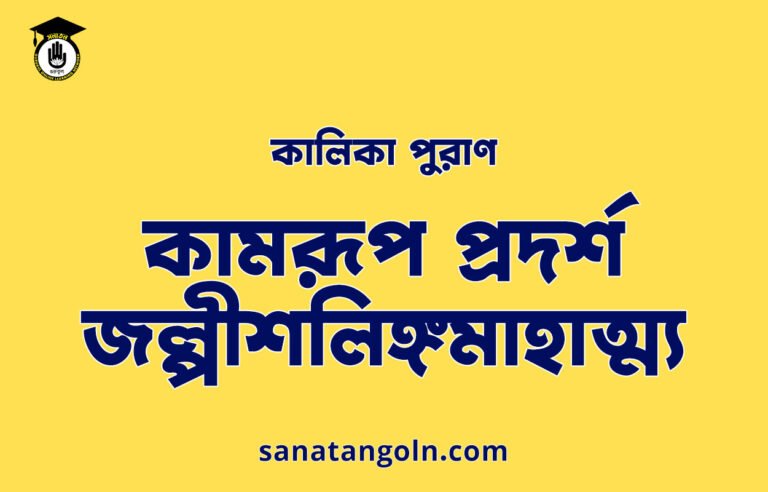 কামরূপ প্রদর্শন–জল্পীশলিঙ্গমাহাত্ম্য - কালিকা পুরাণ
