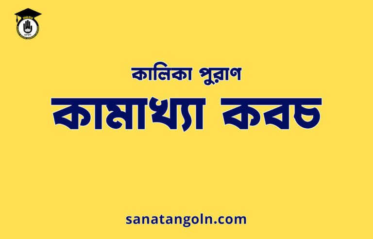 কামাখ্যা কবচ - কালিকা পুরাণ