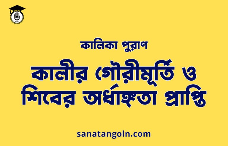 কালীর গৌরীমূর্তি ও শিবের অর্ধাঙ্গতা প্রাপ্তি - কালিকা পুরাণ