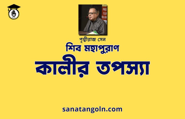 কালীর তপস্যা - শিব মহাপুরাণ - পৃথ্বীরাজ সেন